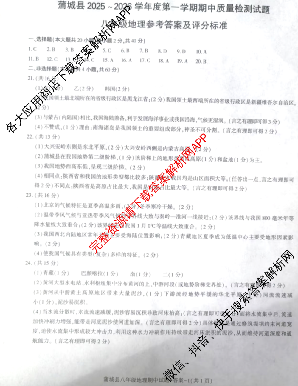 蒲城县2025~2026学年度第一学期期中质量检测试题八年级: 含数学 历史 英语试卷解析地理答案