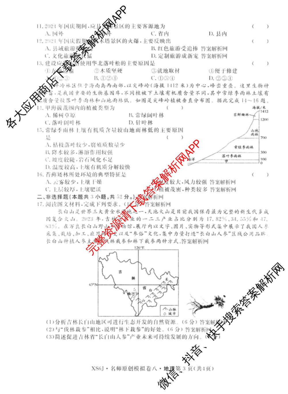 2026届高三总复名师原创模拟(八)8各科答案及试卷(已更新生物(XS6)、历史(XS6J)、历史(新S6J)等39份)地理试题