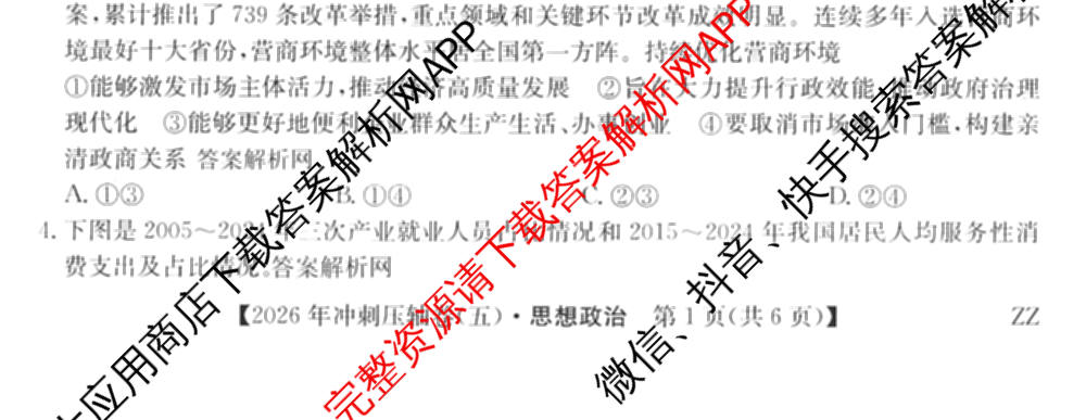2026年全国高考冲刺压轴卷(五)5试卷及答案汇总（63科全）政治试题