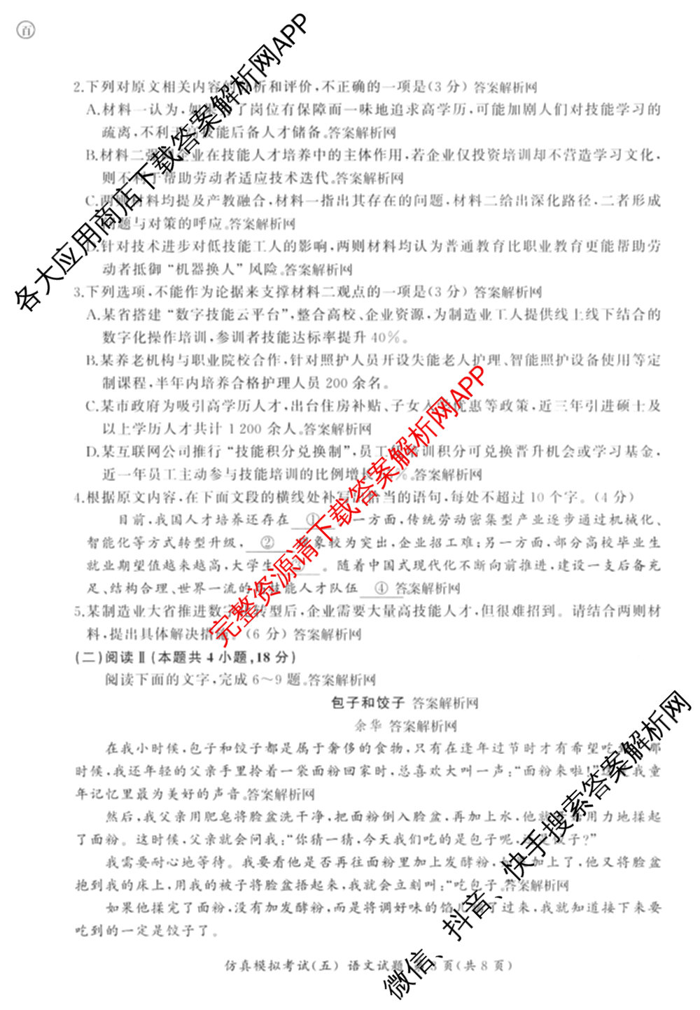 百师联盟2026届高三仿真模拟考试(五)试卷及答案汇总(已更新政治(百A)、数学、英语等31份)语文试题