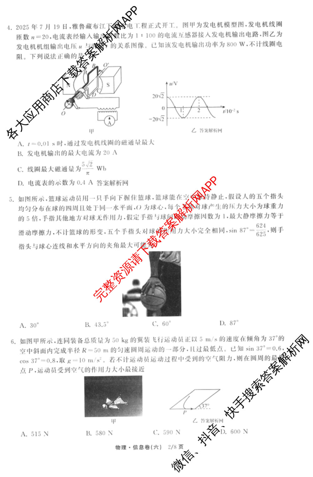 天舟高考衡中同卷2026年普通高等学校招生全国统一考试模拟信息卷(六)6试卷及答案汇总: 含化学(山东版) 英语(通用版) 生物(WY)试卷解析物理试题