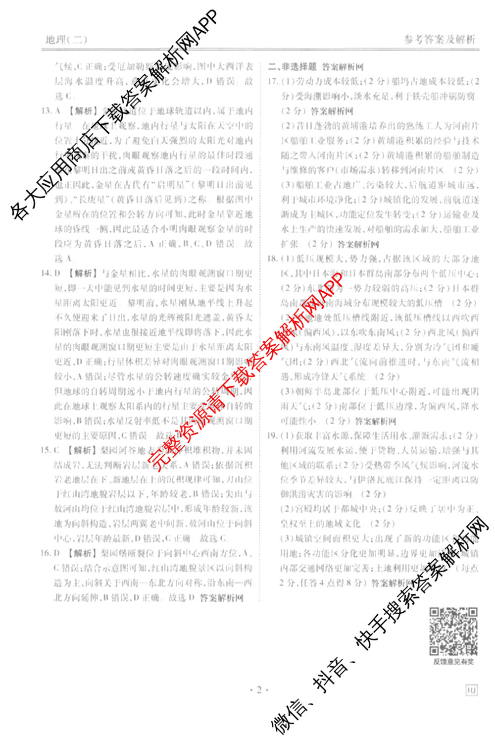 衡水金卷先享题夯基卷 2026年普通高等学校招生全国统一考试模拟 (二)2: 含地理(HJ) 政治(MH) 生物(S)试卷解析地理答案