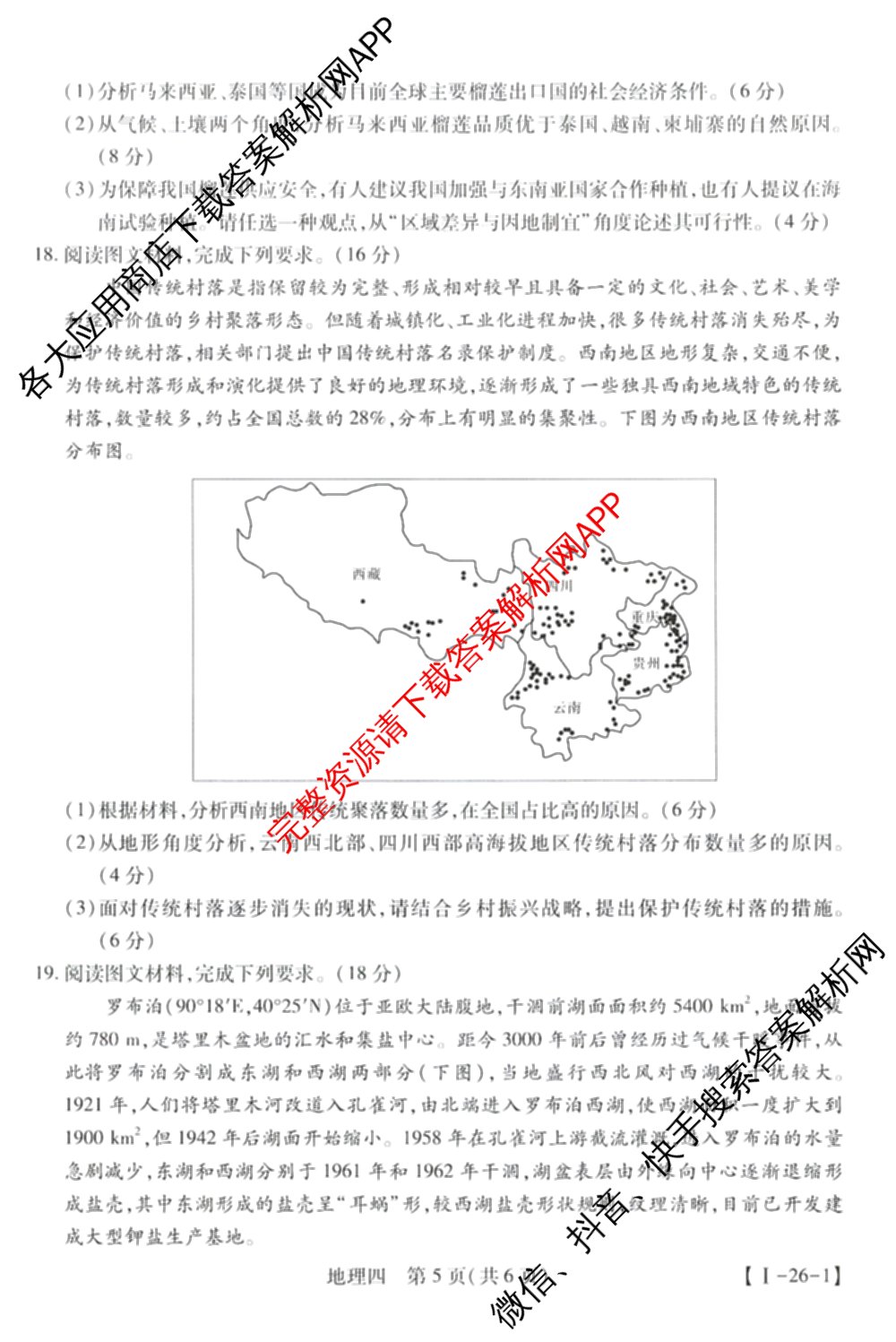 2026届智慧上进名校学术联盟高考模拟信息卷&冲刺卷&预测卷(四)4各科答案及试卷: 含物理(I-26-1) 日语(26-1) 历史(HB)试卷解析地理试题