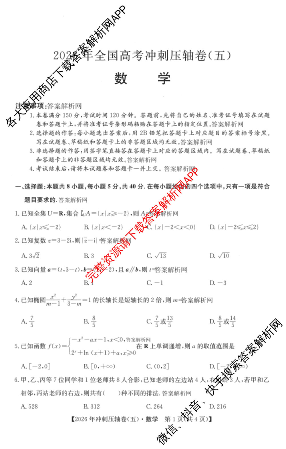 2026年全国高考冲刺压轴卷(五)5试卷及答案汇总（63科全）数学试题