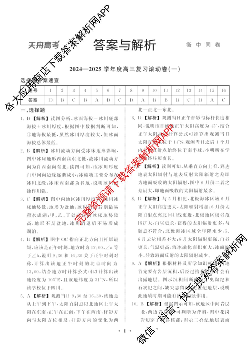 衡中同卷2024-2025学年度高三复滚动卷(一)1: 含生物(L版) 生物(X版) 语文(A)试卷解析地理答案 衡中同卷2024-2025学年度高三复滚动卷(一)1: 含生物(L版) 生物(X版) 语文(A)试卷解析地理答案