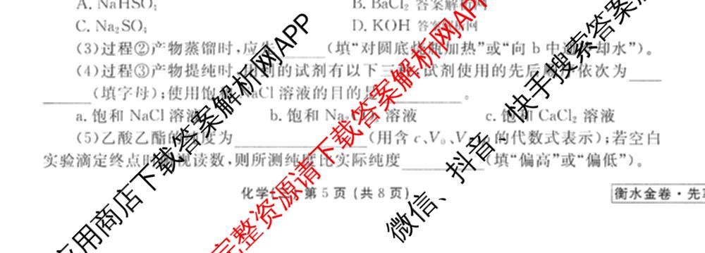 衡水金卷先享题调研卷2026年普通高等学校招生全国统一考试模拟试题(三)3各科答案及试卷(已更新化学(山东专版)、历史(HN)、文综(新教材)等91份)化学试题