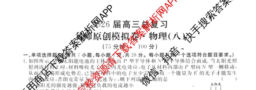 2026届高三总复名师原创模拟(八)8各科答案及试卷(已更新生物(XS6)、历史(XS6J)、历史(新S6J)等39份)物理试题