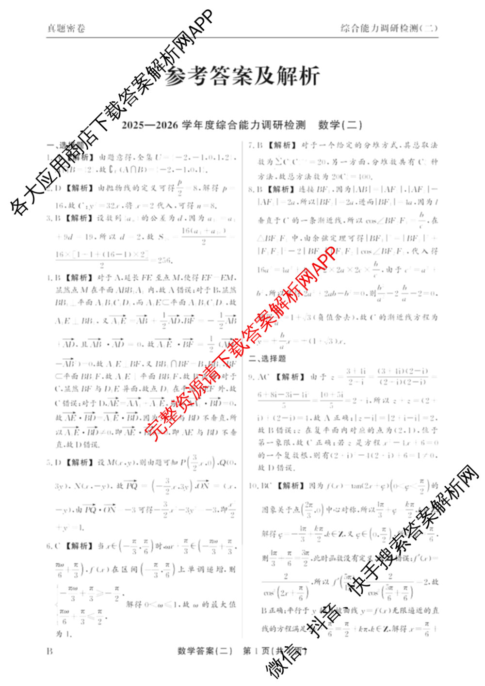 衡水真题密卷2025-2026学年度综合能力调研检测(二)2各科答案及试卷（含数学(B)、生物(2)、语文(B)等）数学答案