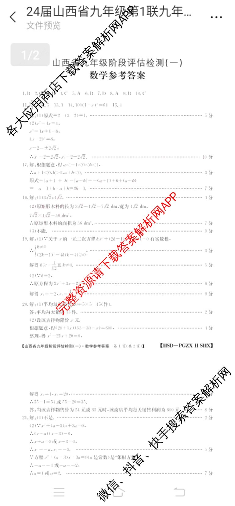 山西省九年级阶段评估检测(一)[PGZX H SHX]各科答案及试卷（含化学(R)、语文(R)、道德与法治(R)等）数学答案