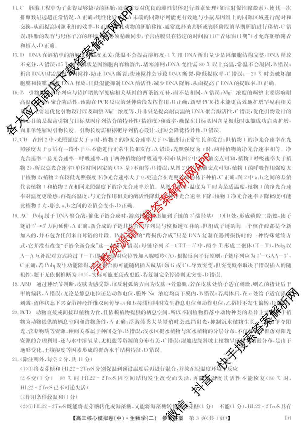 九师联盟2025~2026学年高三核心模拟卷(中)(二)试卷及答案汇总（36科全）生物答案