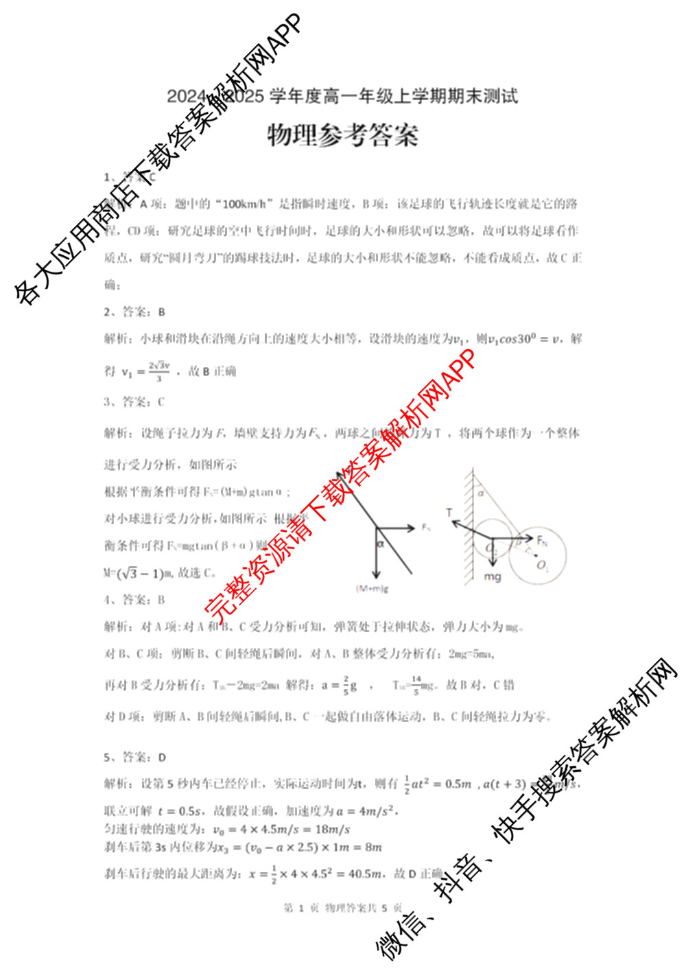 安徽省十联考合肥一中2024-2025学年度高一年级上学期期末测试各科答案及试卷（9科全）物理答案