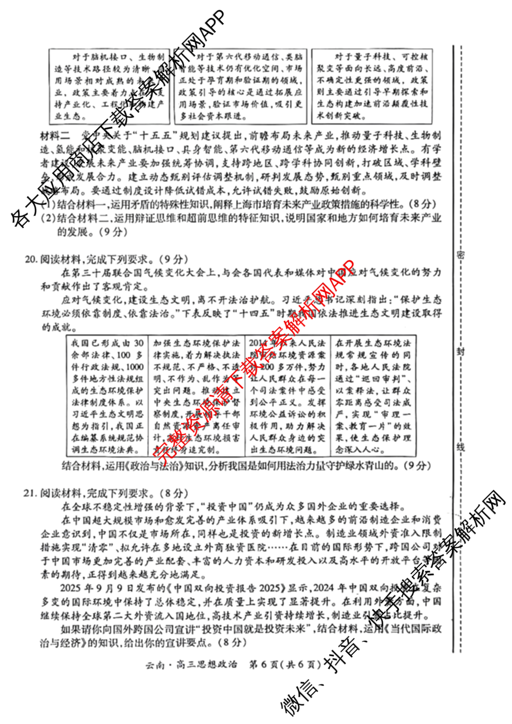 云南民族大学附属高级中学2026届高三联考卷(四)各科答案及试卷(已更新数学 物理 生物等9份)政治试题