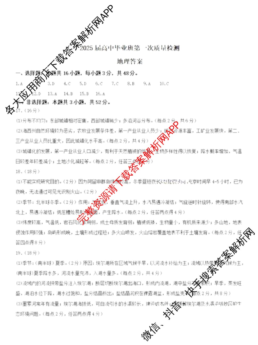名校联盟 三省一区2025届高中毕业班第一次质量检测(2024.11)试卷及答案汇总(含化学、数学、物理等)地理答案 名校联盟 三省一区2025届高中毕业班第一次质量检测(2024.11)试卷及答案汇总(含化学、数学、物理等)地理答案
