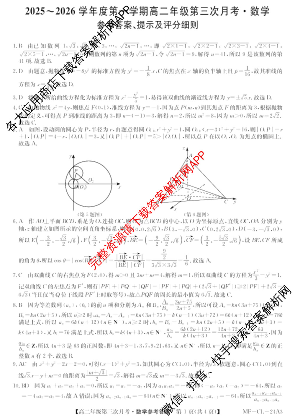 河北省2025~2026学年度第一学期高二年级第三次月考(MF-CL-24A3)各科答案及试卷（含化学 英语 地理等）数学答案