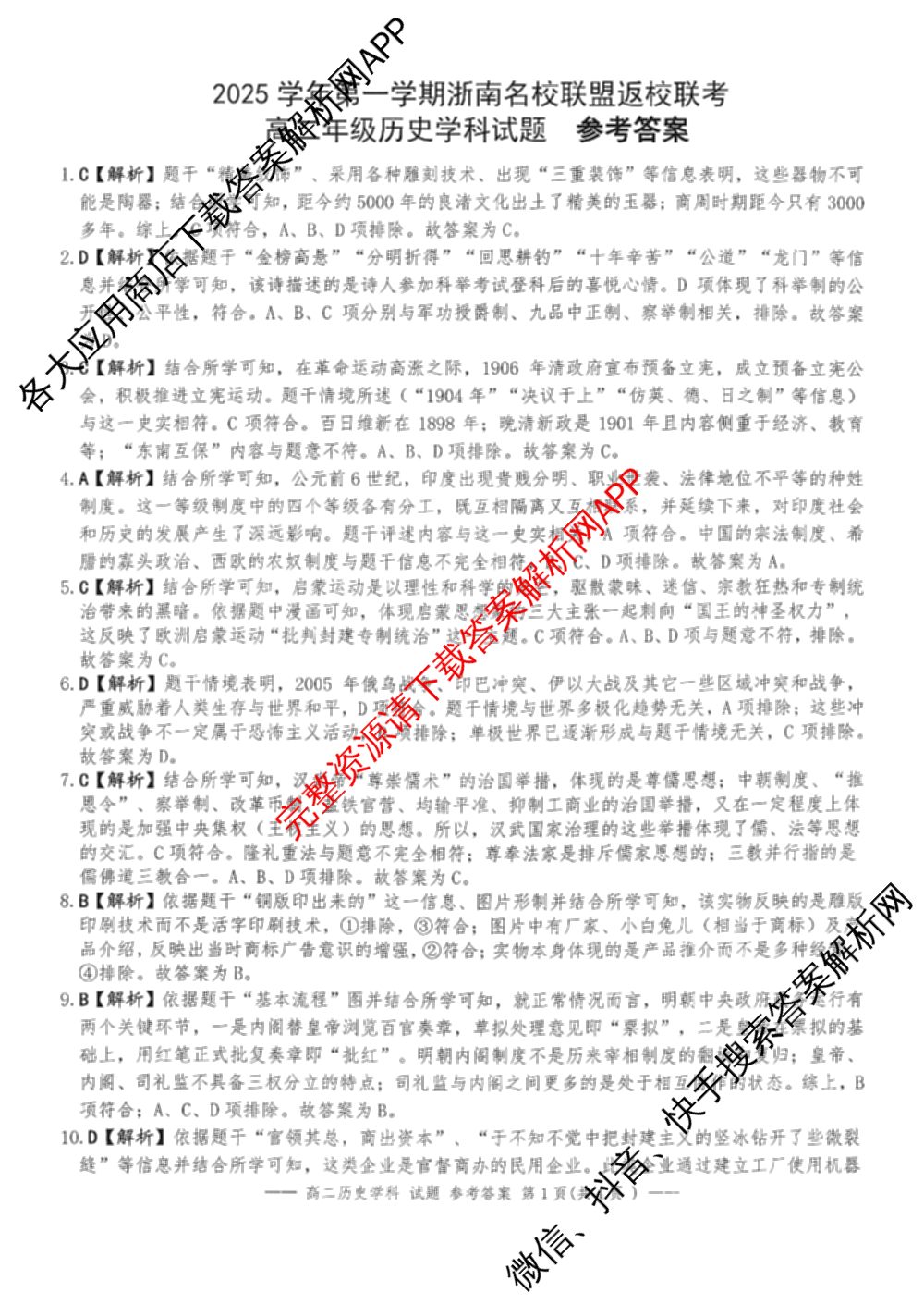 2025学年第一学期浙南名校联盟返校联考高二: 含生物 地理 化学试卷解析历史答案