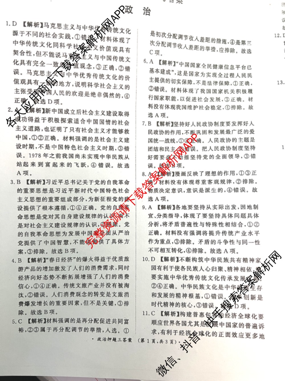 青桐鸣2024年普通高等学校招生全国统一考试青桐鸣押题卷三试卷及答案汇总(含英语(新教材)、理综(新教材)、语文(新教材)等)政治答案 青桐鸣2024年普通高等学校招生全国统一考试青桐鸣押题卷三试卷及答案汇总(含英语(新教材)、理综(新教材)、语文(新教材)等)政治答案