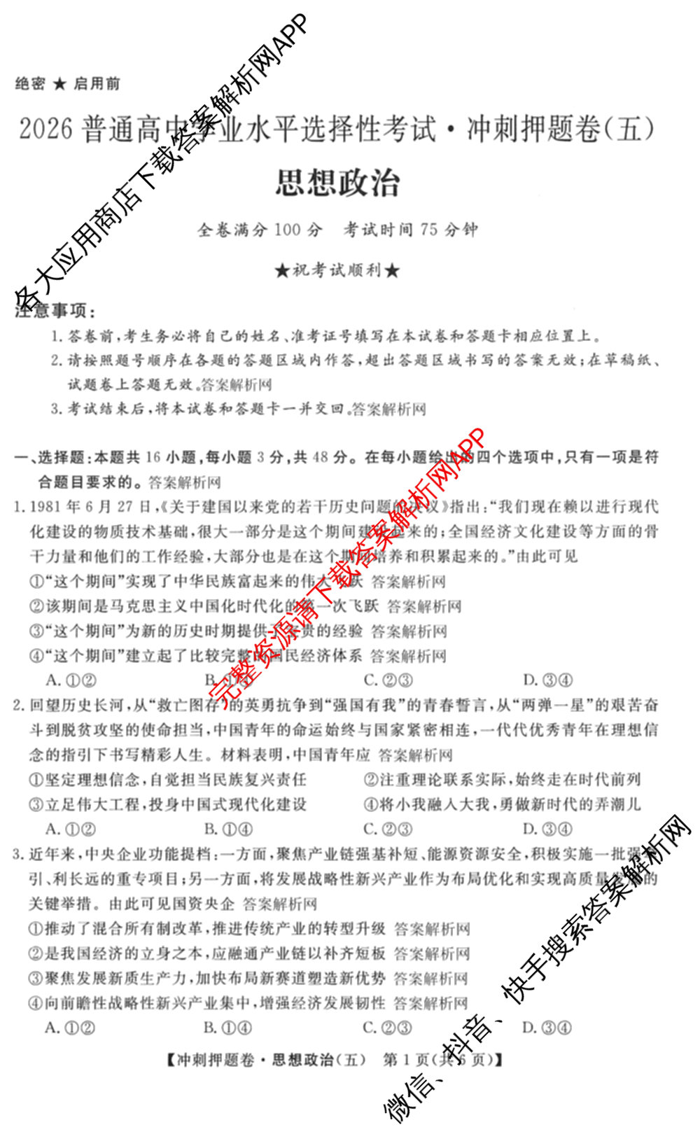2026普通高等学校招生全国统一考试冲刺押题卷(五)5试卷及答案汇总(已更新数学(A)、政治(C)、地理(HNY)等16份)政治试题