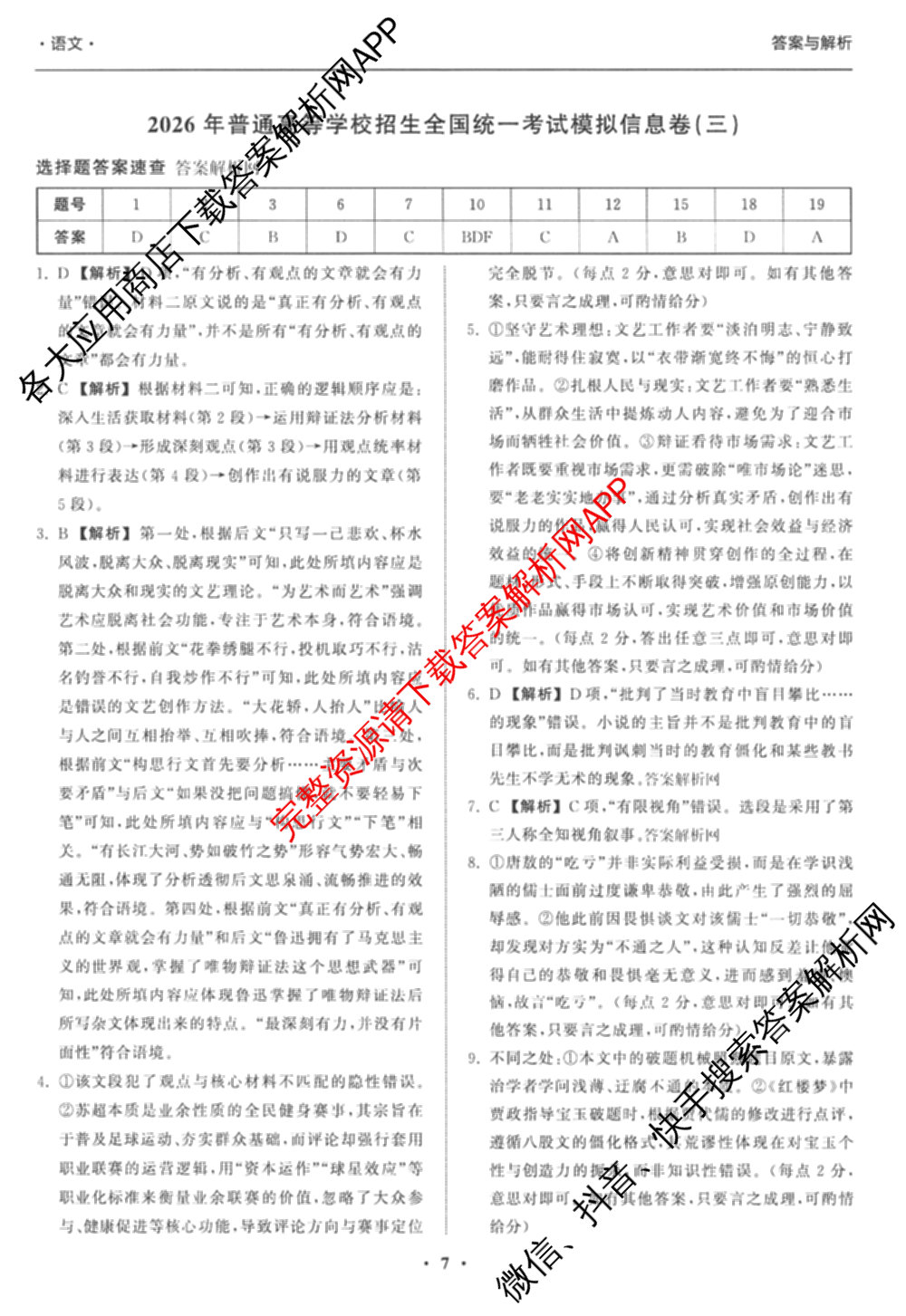 天舟高考衡中同卷2026年普通高等学校招生全国统一考试模拟信息卷(三)3（35科全）语文答案