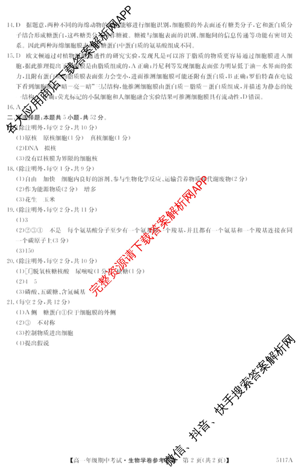 陕西省榆林市靖边三中2024-2025学年度第一学期高一年级期中考试(已更新英语、语文、政治等9份)生物答案