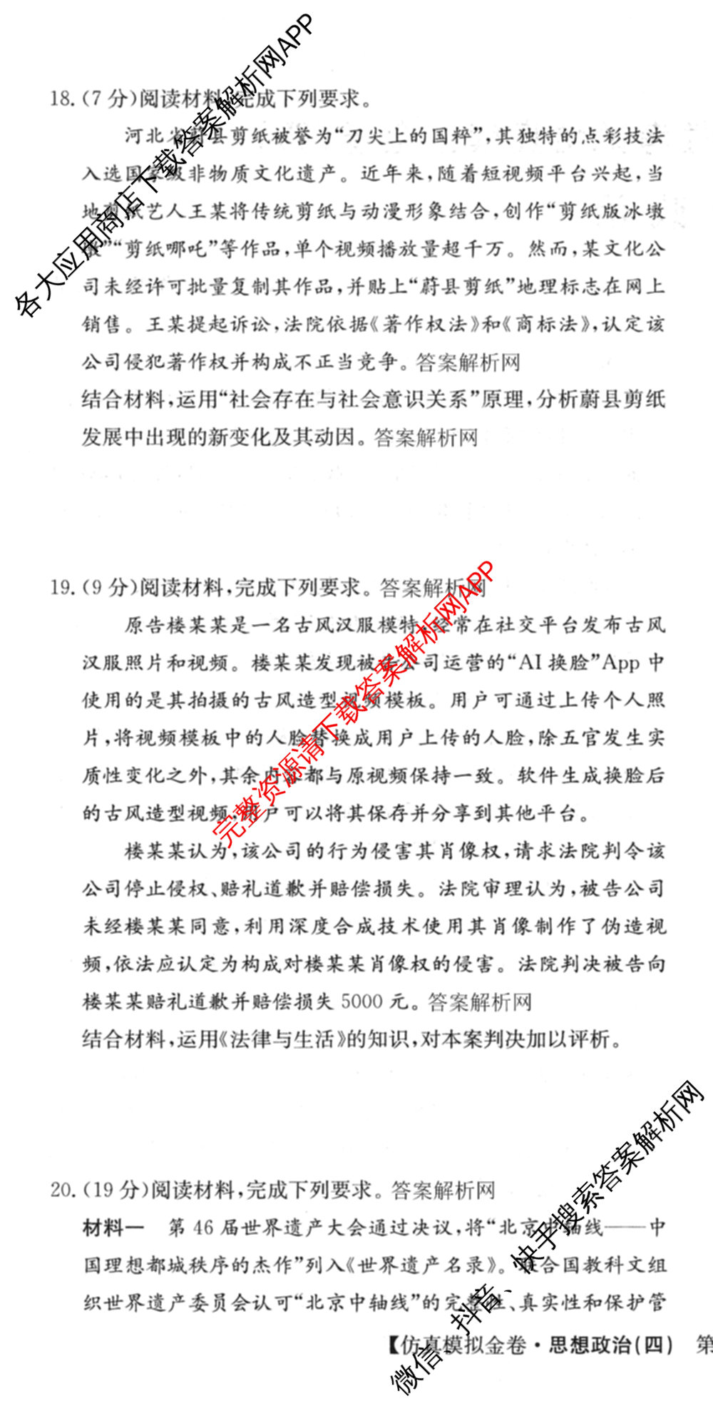 XKB-J1-B-EX2026届普通高中学业水选择性考试仿真模拟金卷(四)4试卷及答案汇总（含政治(XKB-J2-EX) 物理(XKB-J8-EX) 化学(XKB-J1-B-EX)等）政治试题