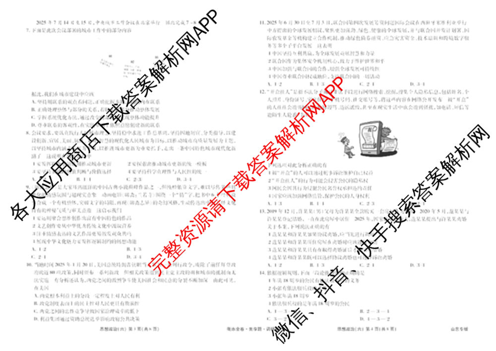 衡水金卷先享题调研卷2026年普通高等学校招生全国统一考试模拟试题(六)6（含地理(HN) 物理(HU) 物理(JS)等）政治试题