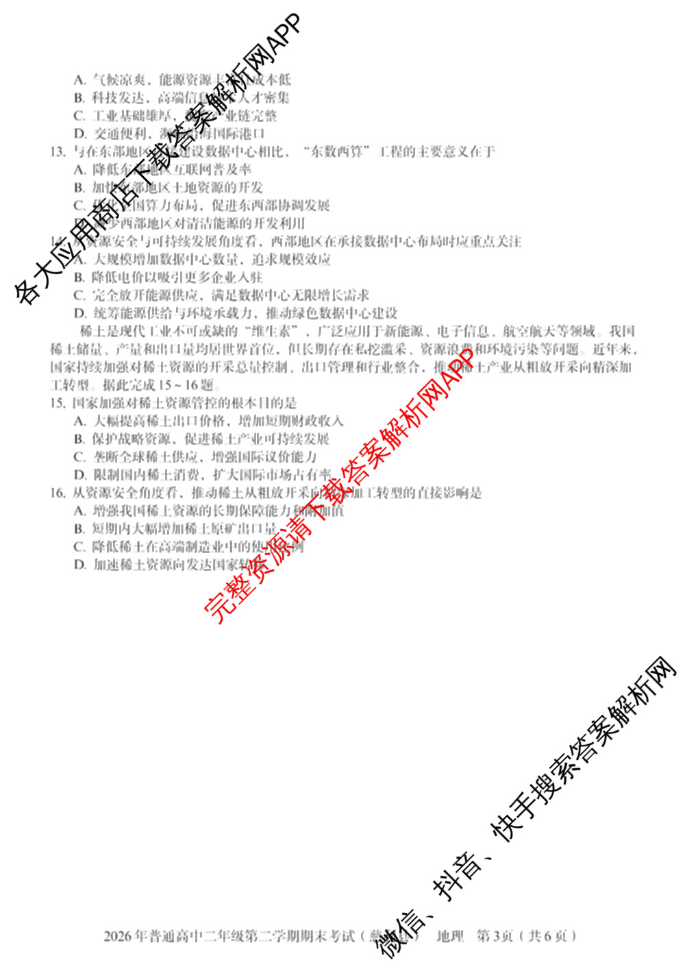 湖南省张家界市慈利县2026年普通高中二年级第二学期期末考试各科答案及试卷（含数学、政治、语文等9份）地理试题
