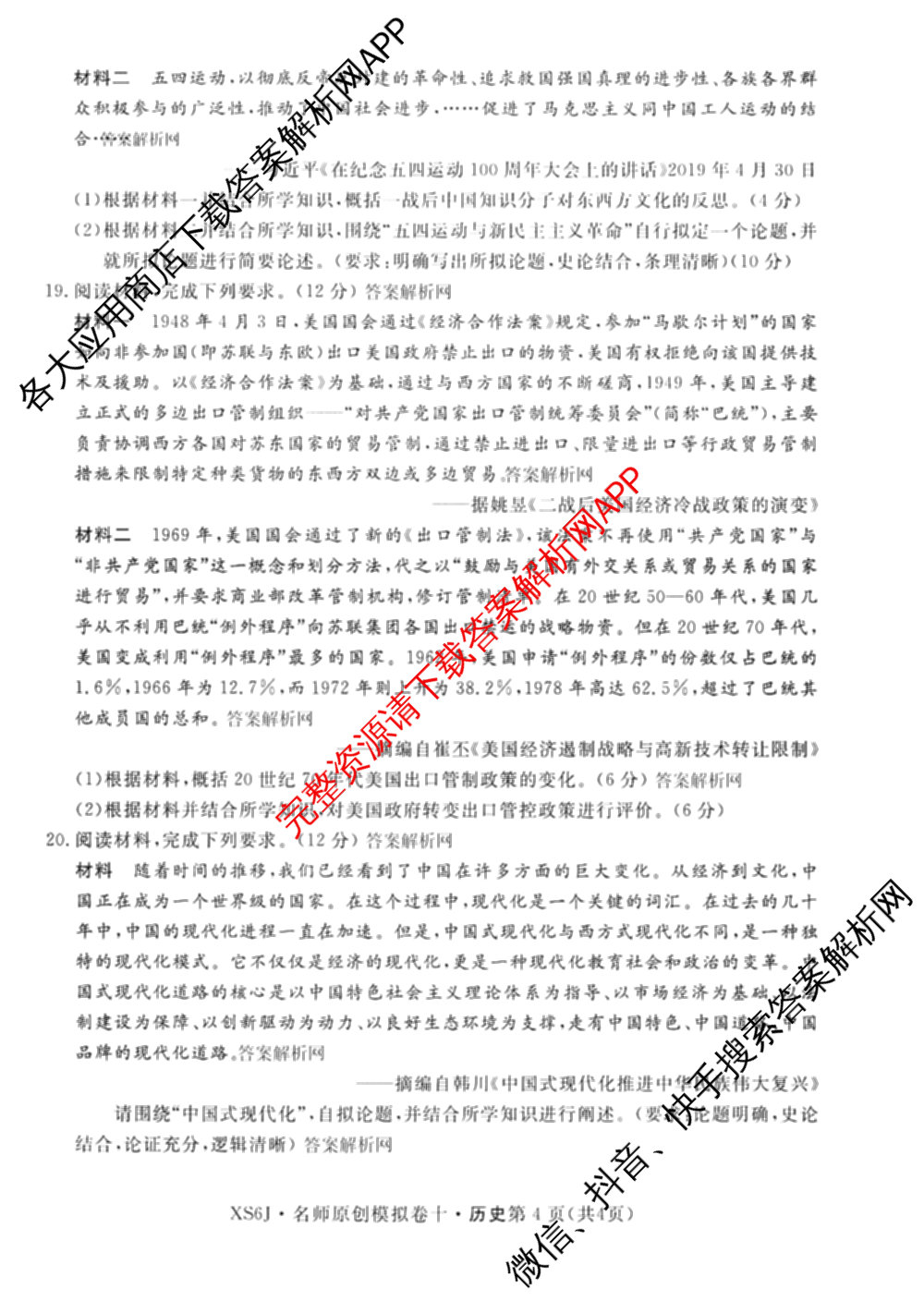 2026届高三总复名师原创模拟(十)10各科答案及试卷（39科全）历史试题