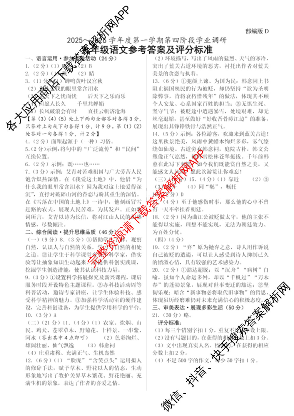 陕西省2025~2026学年度第一学期第四阶段学业调研[试卷类型:D]九年级试卷及答案汇总（含历史(部编版) 道德与法治(部编版) 物理等7份）语文答案