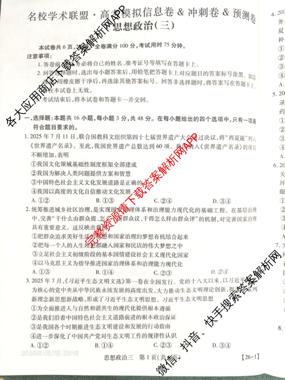 2026届智慧上进名校学术联盟高考模拟信息卷&冲刺卷&预测卷(三)3试卷及答案汇总（含生物(SX) 生物(SC) 生物(II)等40份）政治试题