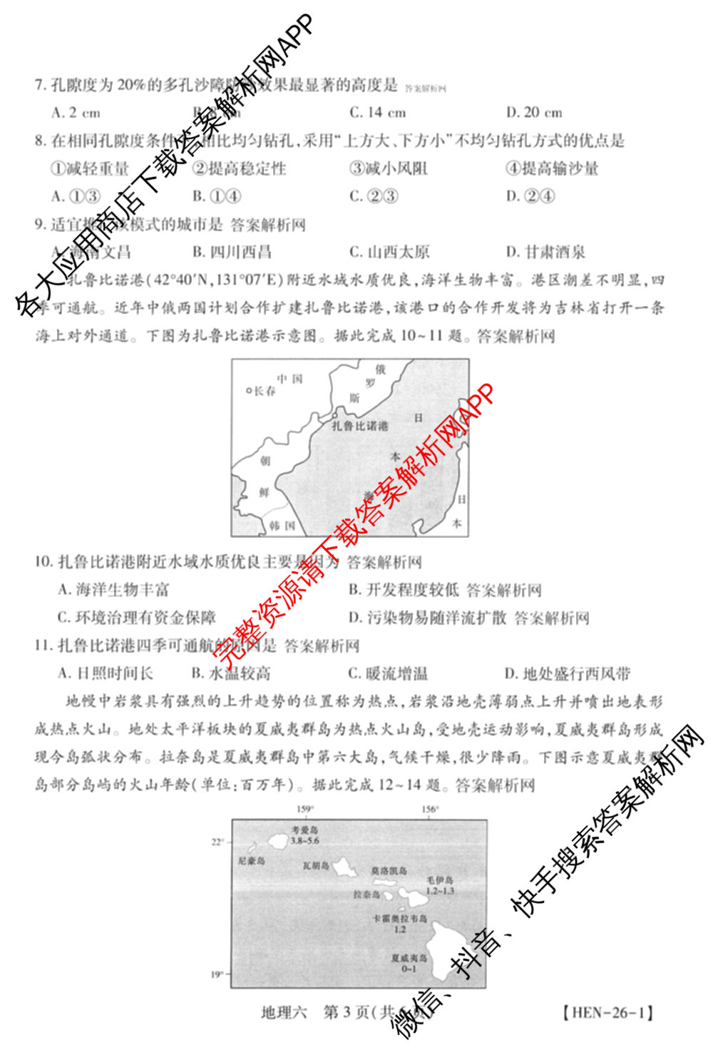 智慧上进2026届高三总复双向达标月考调研卷(六)6试卷及答案汇总（含政治 物理(HEN) 物理(II)等11份）地理试题