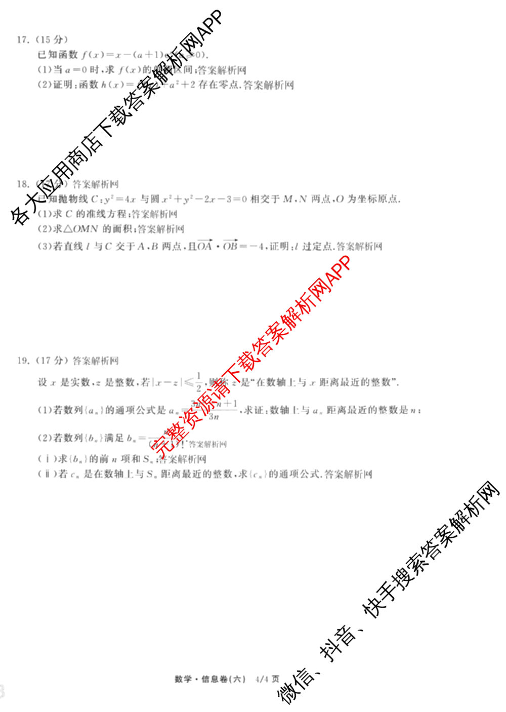 天舟高考衡中同卷2026年普通高等学校招生全国统一考试模拟信息卷(六)6试卷及答案汇总: 含化学(山东版) 英语(通用版) 生物(WY)试卷解析数学试题