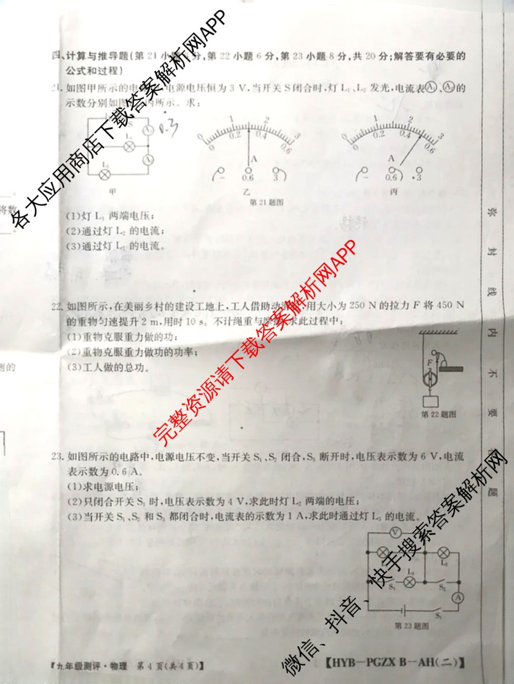 安徽省2026届九年级测评(PGZXB-AH(二))各科答案及试卷（11科全）物理试题