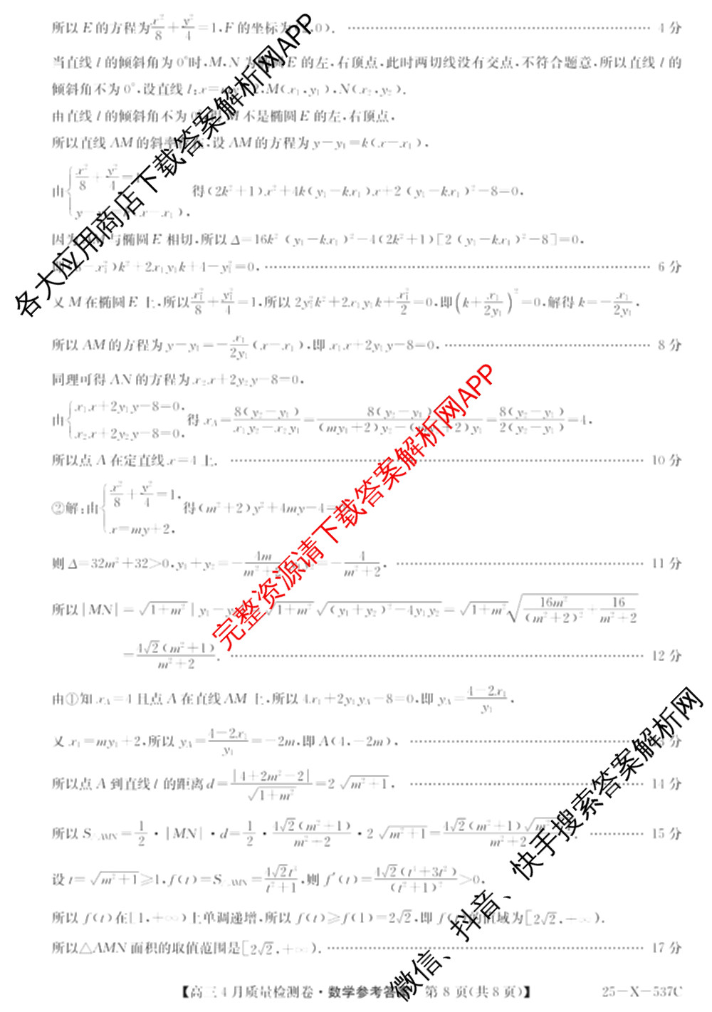 三晋卓越联盟2024-2025学年高三4月质量检测卷(25-X-537C)(已更新政治、数学、地理等9份)数学答案