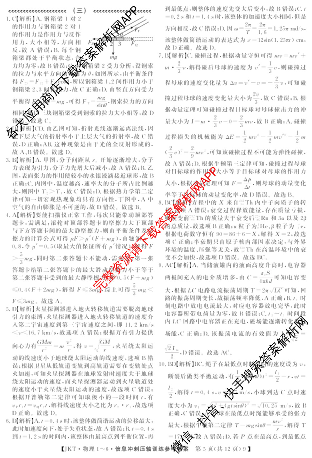 2026高考总复课堂测评 信息冲刺压轴训练(三)3各科答案及试卷: 含化学、文综(新A)、物理(4)试卷解析物理答案