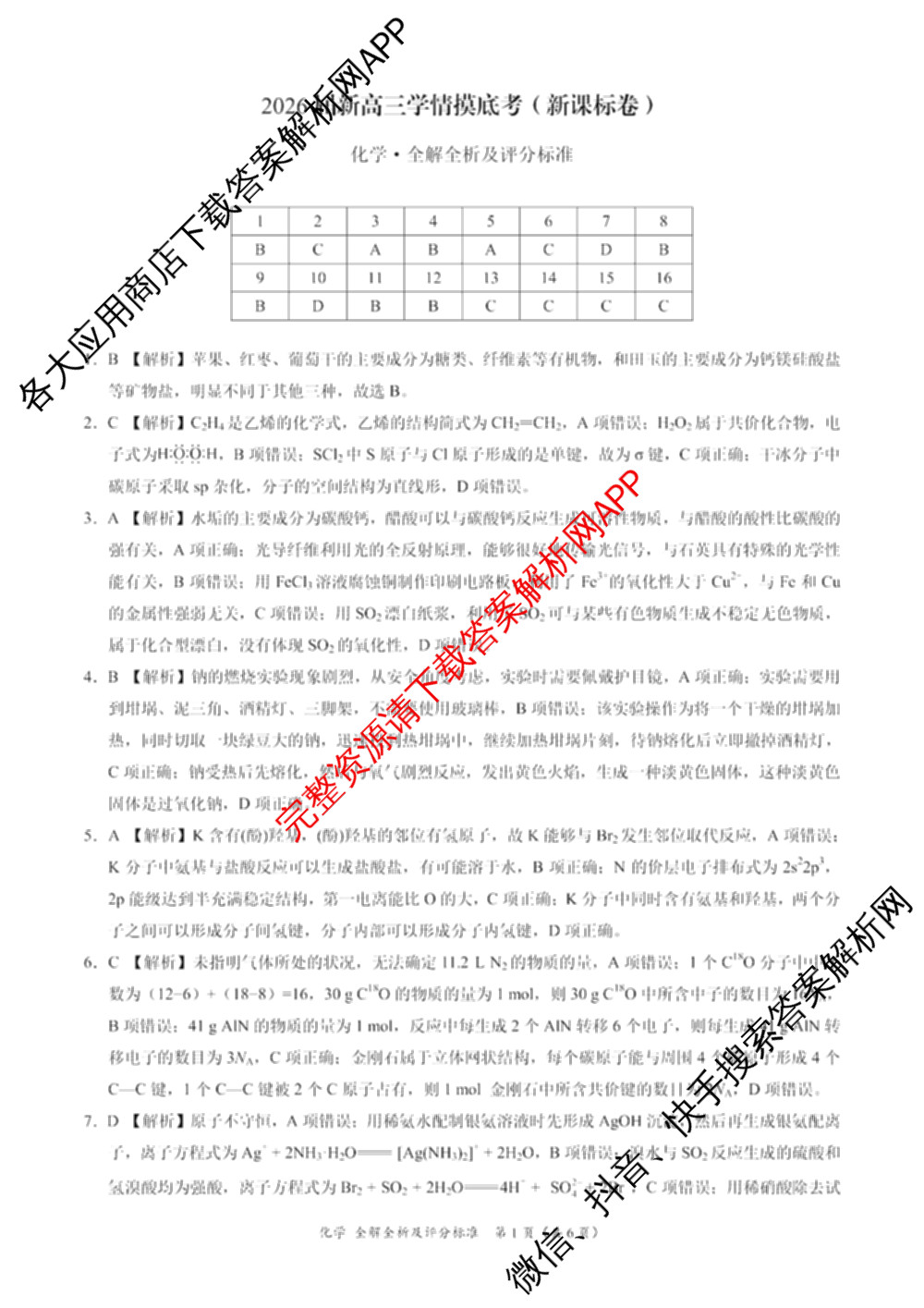 学科网2026届新高三学情摸底考试卷及答案汇总（含生物(新高考卷B)、语文(新课标卷)、数学(新课标卷A)等）化学答案
