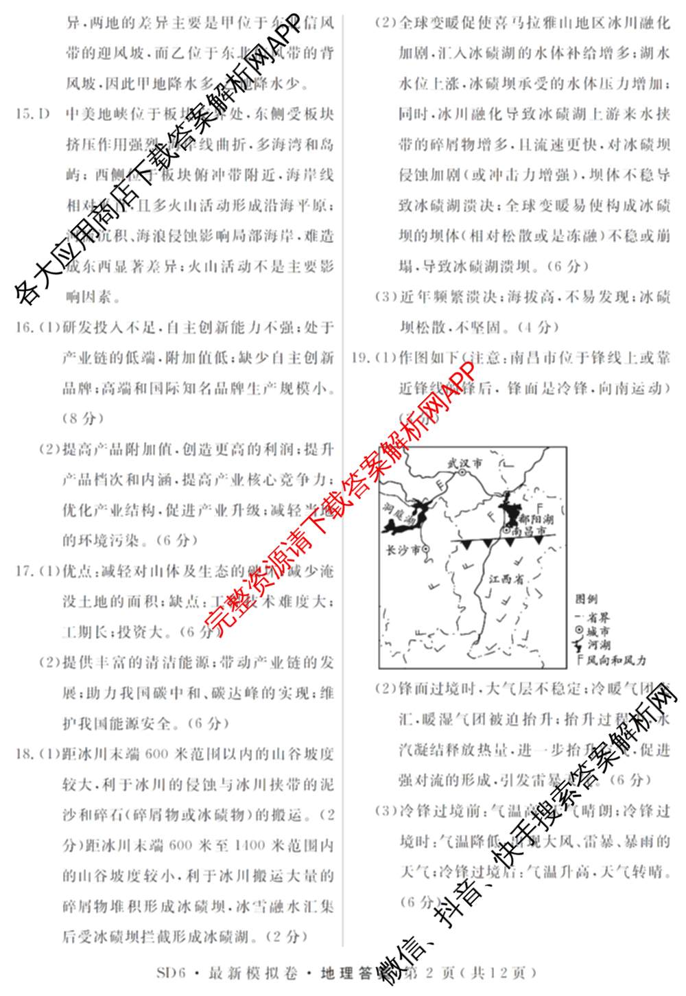 2026年普通高等学校招生统一考试最新模拟卷(一)1试卷及答案汇总（含历史(CQ6)、物理(新S6J)、地理(SD6)等40份）地理答案