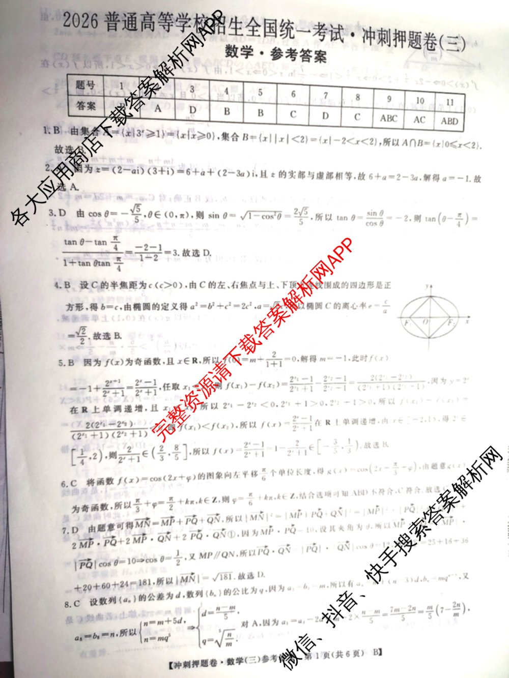 2026普通高等学校招生全国统一考试冲刺押题卷(三)3试卷及答案汇总（15科全）数学答案