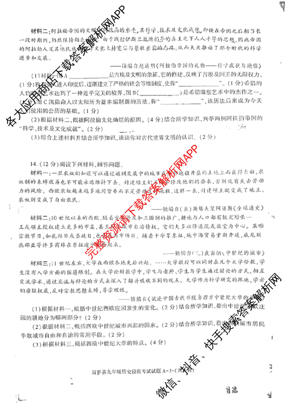 富平县2024-2025学年度九年级第一学期摸底考试(11月)（含物理 历史 语文等）历史试题