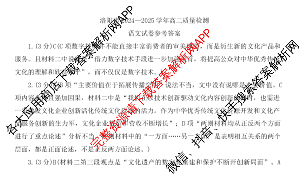 河南省洛阳市2024-2025学年第二学期高二质量检测(2025.6)(已更新语文 数学 物理等9份)语文答案