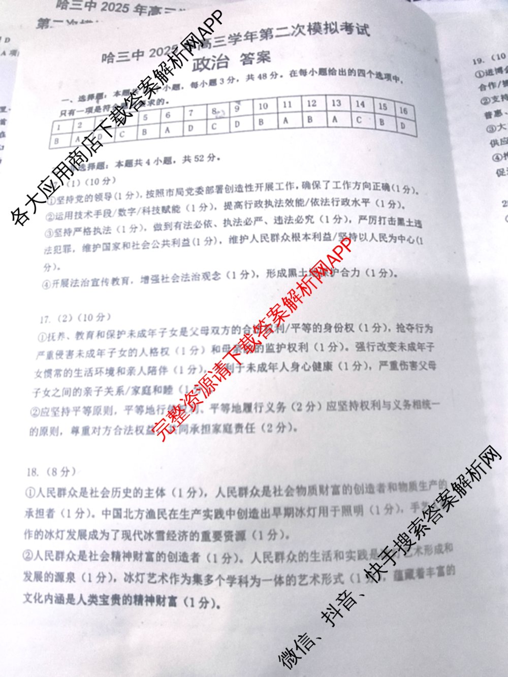 哈三中2025年高三学年第二次模拟考试试卷及答案汇总: 含化学 政治 数学试卷解析政治答案