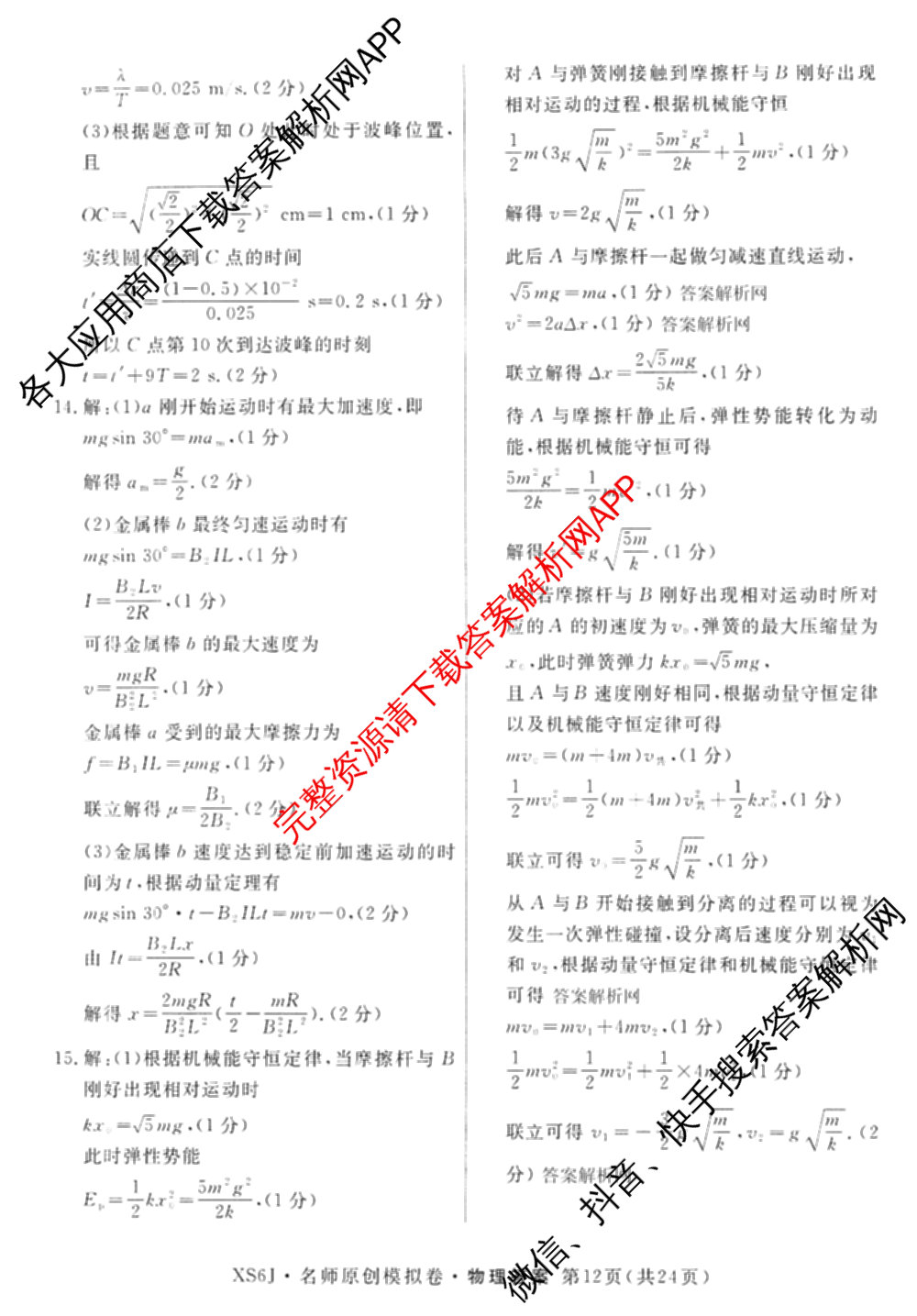 2026届高三总复名师原创模拟(十二)12各科答案及试卷(已更新化学(XS6J) 生物(GDX6) 生物(XS6)等39份)物理答案