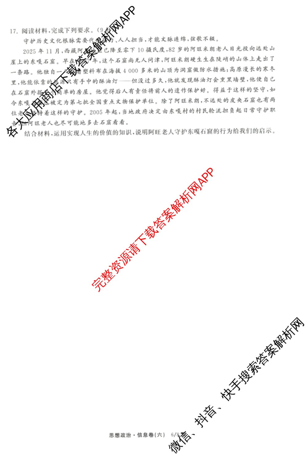 天舟高考衡中同卷2026年普通高等学校招生全国统一考试模拟信息卷(六)6试卷及答案汇总: 含化学(山东版) 英语(通用版) 生物(WY)试卷解析政治试题
