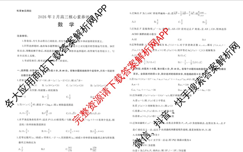 山东省2026年2月高三核心素养评估试卷及答案汇总(已更新数学、物理、英语等9份)数学试题
