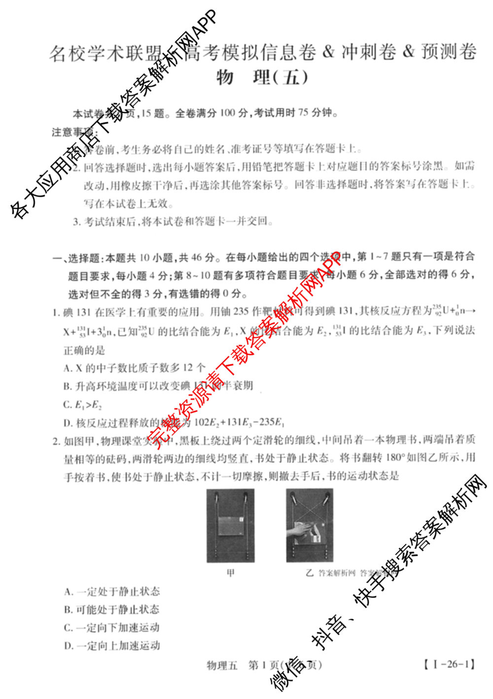 2026届智慧上进名校学术联盟高考模拟信息卷&冲刺卷&预测卷(五)5各科答案及试卷: 含历史(SC-26-1) 物理(II-26-1) 生物(HB-26-1)试卷解析物理试题