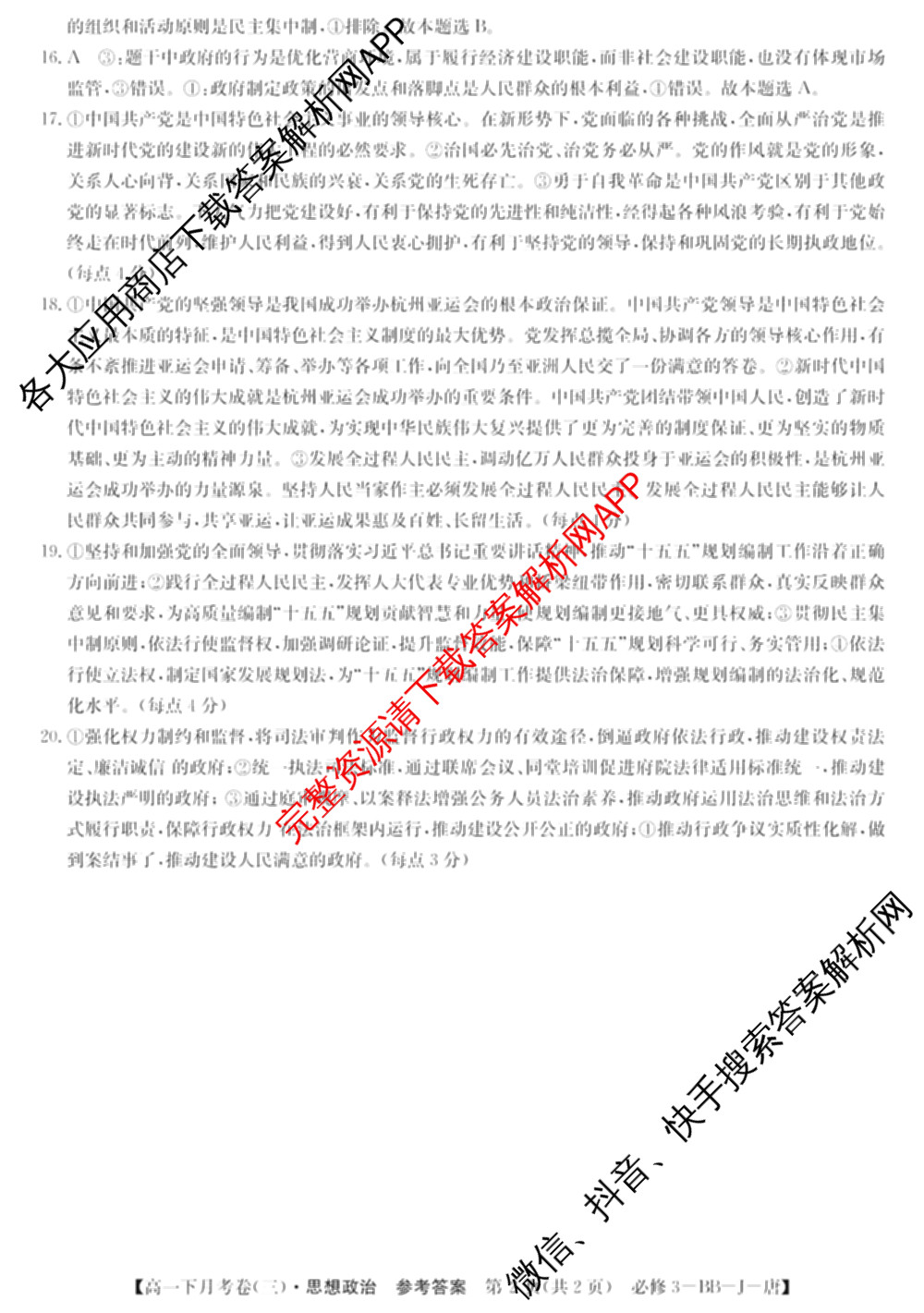 2025~2026全国名校高一下学期第三次月考试卷试卷及答案汇总（含生物学(必修2-RJ-G-唐) 地理(必修第二册-LJ-G-唐) 数学(必修第二册-RJA-X-F-H-唐)等10份）政治答案