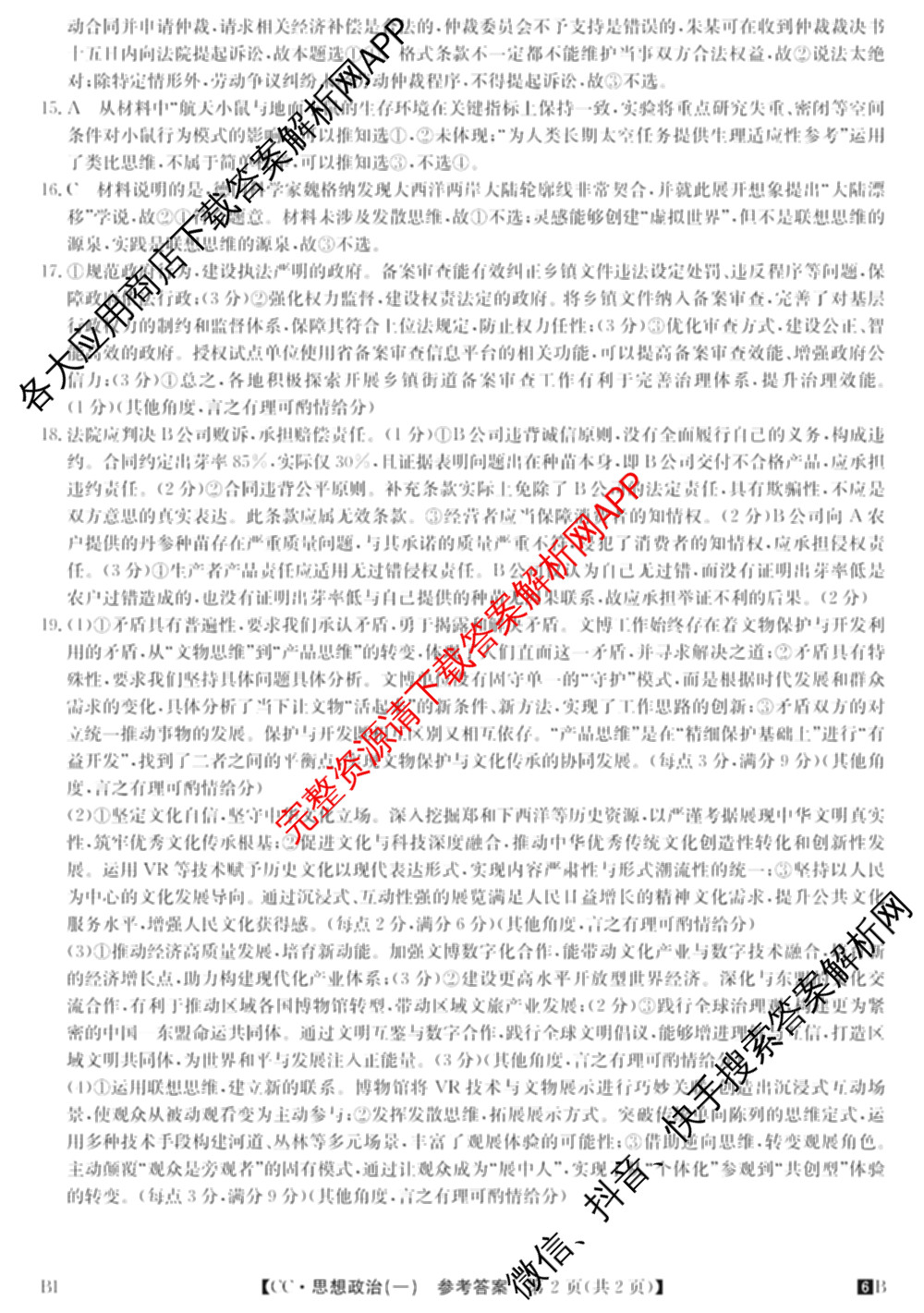 2026年全国高考冲刺压轴卷(一)1（含物理(湖南)、化学(湖北)、地理(B1)等）政治答案