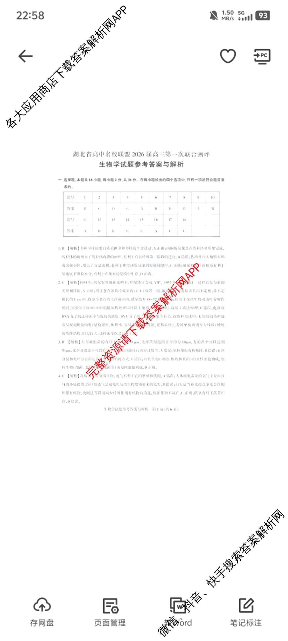 圆创湖北省高中名校联盟2026届高三第一次联合测评试卷及答案汇总（10科全）生物答案