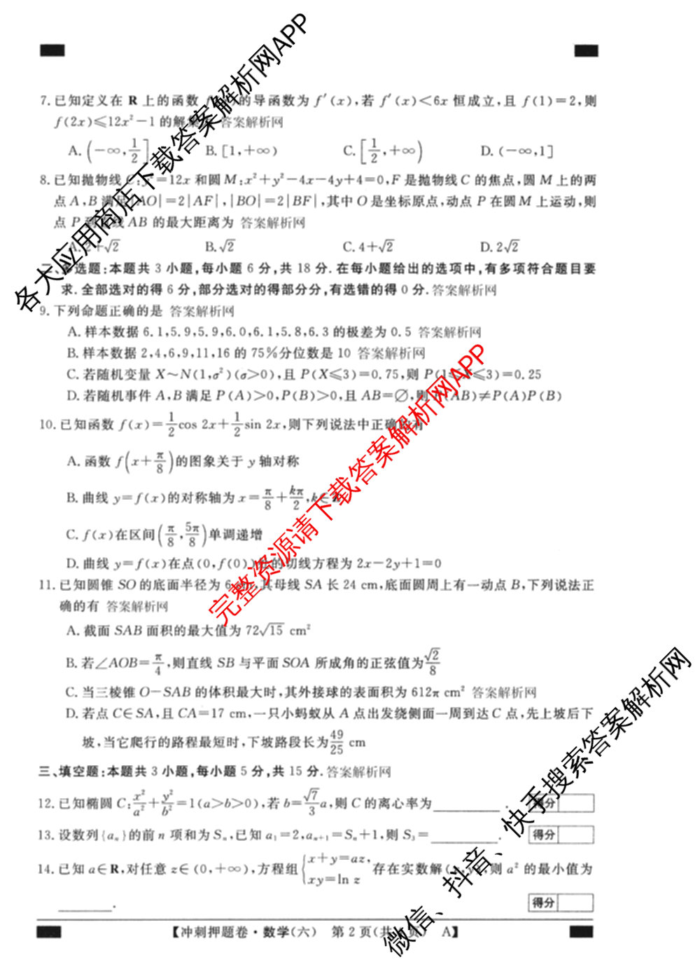 2026普通高等学校招生全国统一考试冲刺押题卷(六)6（含语文 历史 数学(B L)等）数学试题