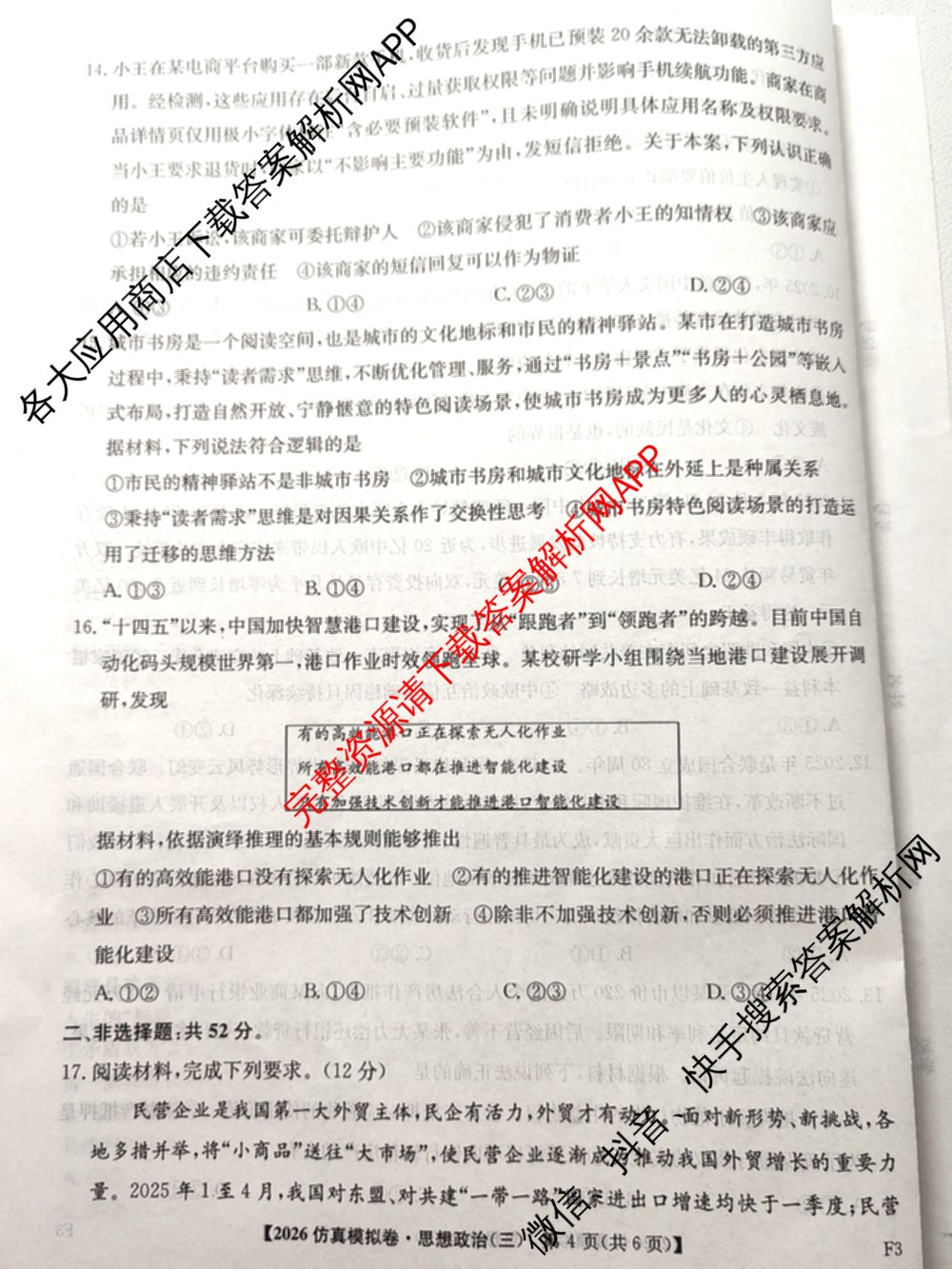 2026年普通高等学校招生全国统一考试仿真模拟卷(三)3（含生物(河北) 政治(F2) 化学(F2)等14份）政治试题