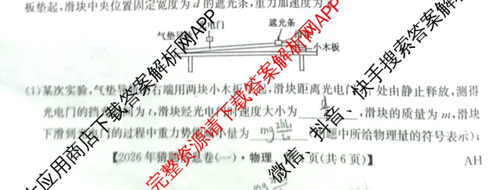 2026年普通高等学校招生全国统一考试猜题信息卷(一)1试卷及答案汇总(已更新物理(AH)、地理(B3)、化学(B3)等19份)物理试题